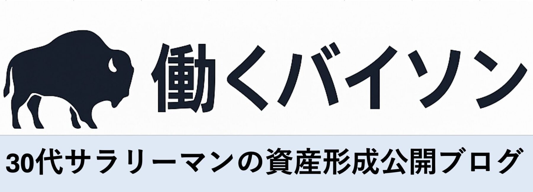 30代サラリーマンの資産形成リアル公開ブログ　