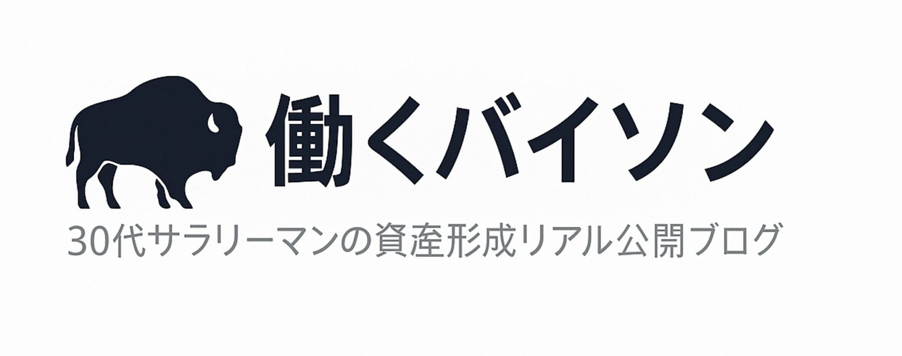 30代サラリーマンの資産形成リアル公開ブログ　